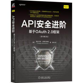【嘉】 网络空间安全技术丛书：API安全进阶·基于OAuth2.0框架（原书第2版） 9787111718215 机械工业出版社