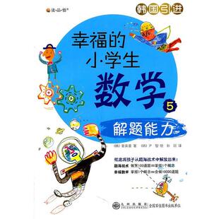 小学生数学： 幸福 解题能力 9787510804984 社10 九州出版 文