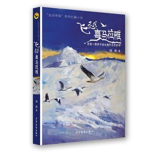 生命传奇 系列长篇小说：飞越喜马拉雅 少年儿童出版 书 社9 9787558903748 2019年 生命史诗 这是一部关于斑头雁