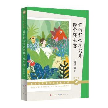 【嘉】 新时代儿童文学获奖大系·朗读版：你的好心看起来像个坏注意 9787501619177 人民文学出版社，天天出版社