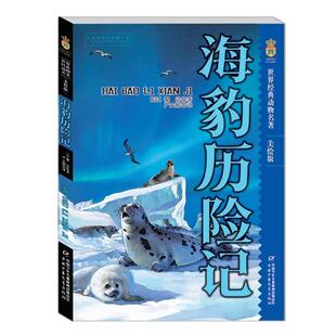 动物名著：海豹历险记 世界经典 美绘版 9787514830446 社 中国少年儿童出版 嘉