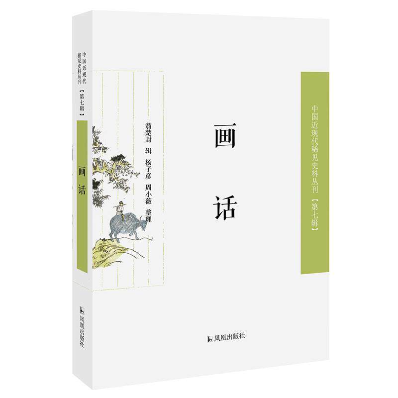 【书】 中国近现代稀见史料丛刊&middot;第七辑：画话正版翁楚封辑，杨子彦 周小薇整理书籍 9787550632479 凤凰出版社
