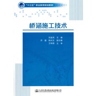 【书】 桥涵施工技术 9787114139864 人民交通出版社