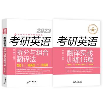 【文】 考研英语拆分与组合翻译法：全2册 9787519307103 群言出版社