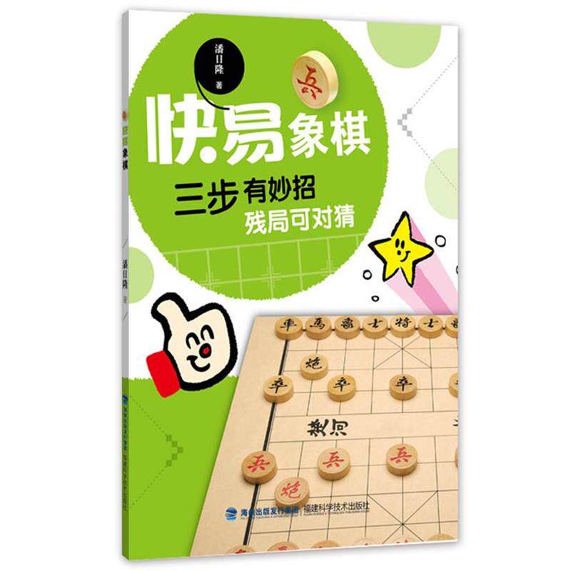 【书】 快易象棋 9787533547615 福建科技出版社
