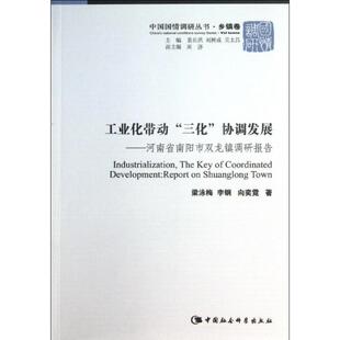 【书】 中国国情调研丛书：工业化带动“三化”协调发展:河南省南阳市双龙镇调研报告 9787516131213 中国社会科学出版社
