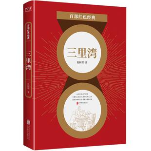 【书】 百部红色经典：三里湾 9787559648686 北京联合出版有限公司
