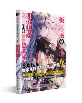 【书】 板绘教室 SAI零基础日系动漫插画入门教程 9787115556325 人民邮电出版社