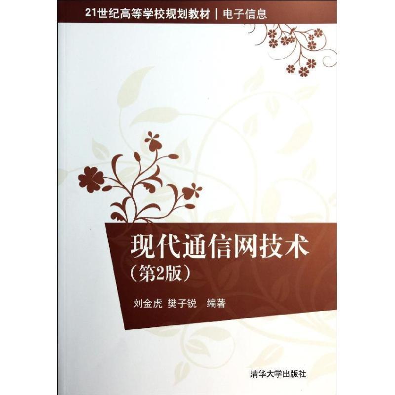 【书】 现代通信网技术 9787302353034 清华大学出版社9