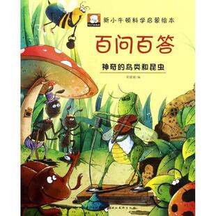 凯 湖北美术出版 百问百答：神奇 9787539488400 社 鸟类和昆虫