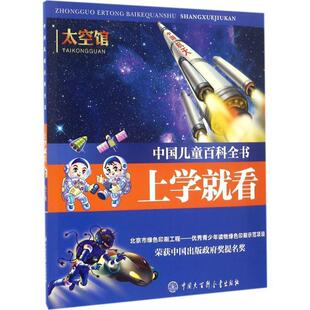 【书】 中国儿童百科全书:上学就看·太空馆 (彩图注音版)荣获中国出版政府奖提名奖 9787500099116 中国大百科全书出版社