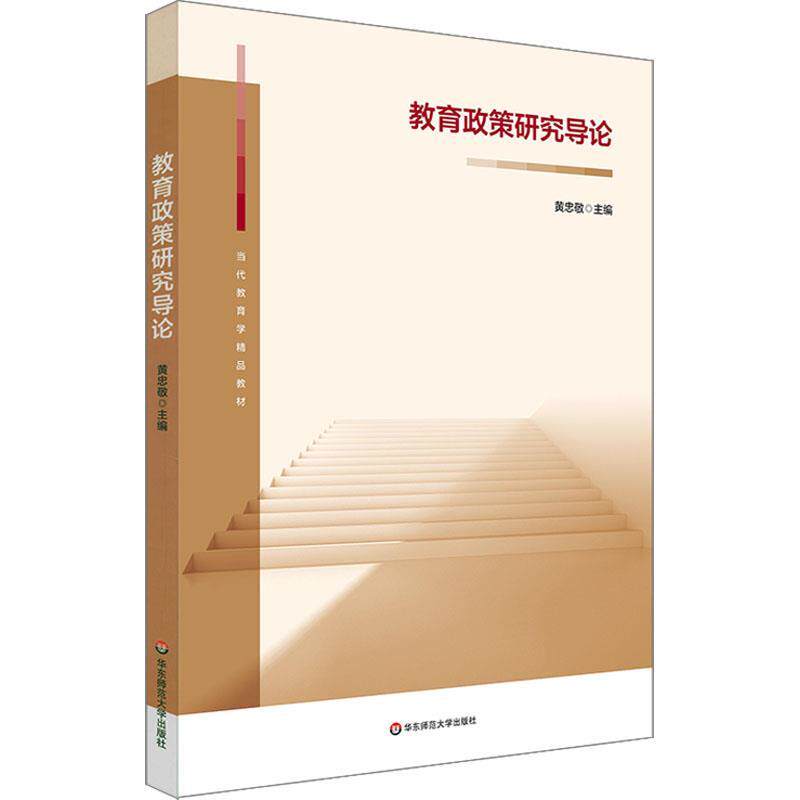 当代教育学精品:教育政策研究导论 9787576036350 华东师范
