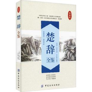 中国纺织出版 9787518022397 楚辞全鉴 社 文