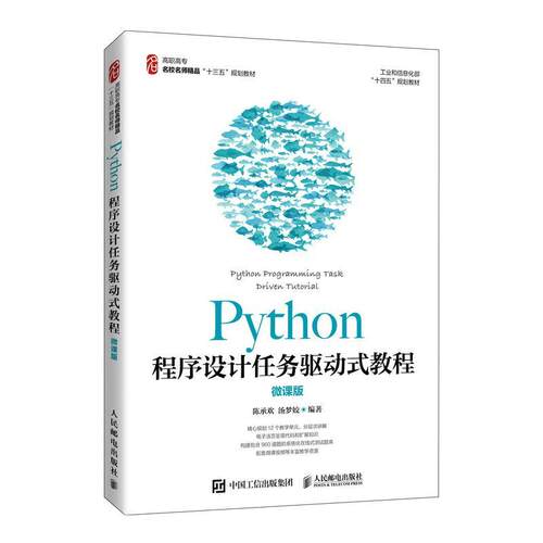 【书】 Python程序设计任务驱动式教程（微课版） 9787115555618 人民邮电出版社