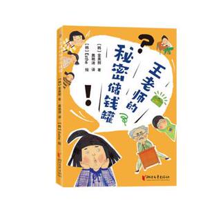 【书】 王老师的秘密存钱罐 9787533967956 浙江文艺出版社