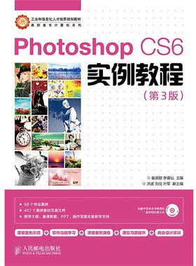 【书】 （高职高专教材）PhotoshopCS6实例教程（第3版） 9787115355782 人民邮电出版社