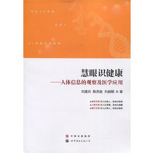 蜀 世界图书出版 慧眼识健康：人体信息 9787519217587 公司 观察及医学应用