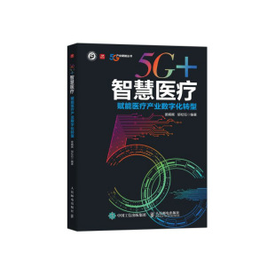 9787115603623人民邮电出版 赋能医疗产业数字化转型 社书籍 书5G智慧医疗