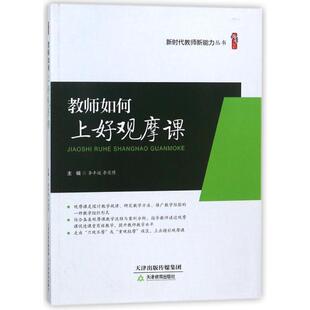 天津教育出版 9787530981351 新时代教师新能力丛书：教师如何上好观摩课 社 嘉