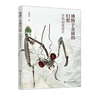 幻想 沸腾于金属 首饰创意设计 9787122459831 社 化学工业出版 文