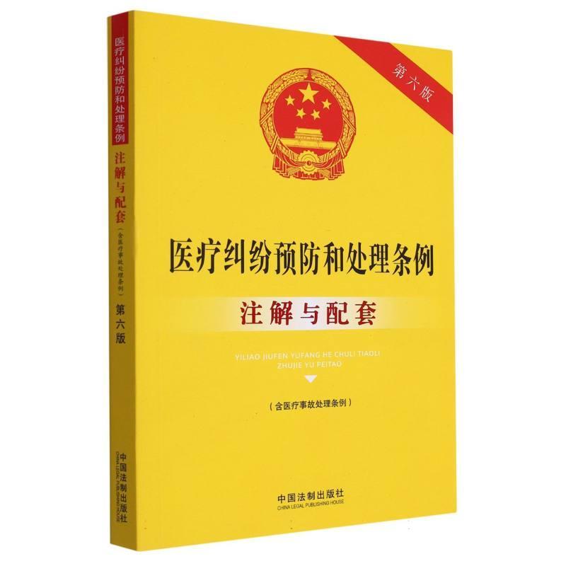 【嘉】 法律注解与配套丛书：医疗纠纷预防和处理条例（含医疗事故处理条例）注解与配套（第六版） 9787521637335 中国法制出版社