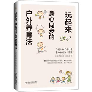 身心同步 玩起来 户外养育法 9787111655336 社9 机械工业出版 书