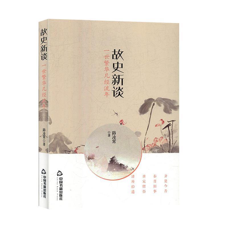 【书】 故史新谈一世繁华几经流年 9787506874083 中国古籍出版社9