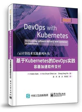 【文】 基于Kubernetes的DevOps实践 ：容器加速软件交付 9787121365706 电子工业出版社