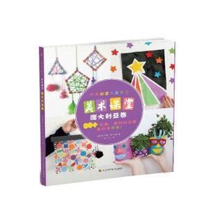 嘉 江苏凤凰美术出版 世界创意儿童手工：美术课堂 9787558098864 社 澳大利亚卷