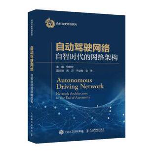 【书】 自动驾驶网络 自智时代的网络架构 9787115615701 人民邮电出版社