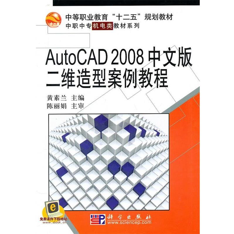 【书】 （）AutoCAD_2008中文版二维造型案例教程 9787030292056 科学出版社10
