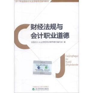 经济科学出版 9787514171563 全国会计从业资格考试辅导教材：财经法规与会计职业道德 社 文