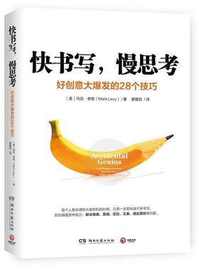 【书】 快书写，慢思考 9787540488635 湖南文艺出版社