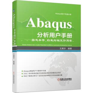 书 机械工业出版 baqus分析用户手册——条件 9787111633273 社9 约束与相互作用卷