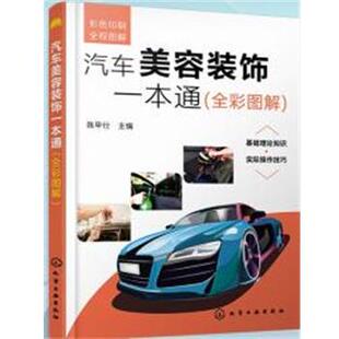 化学工业出版 9787122396549 汽车钣金喷漆一本通：全彩图解 社10 文