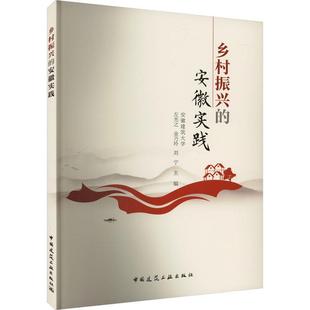 文 中国建筑工业出版 乡村振兴 9787112291847 社 安徽实践