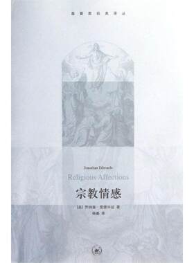 【书】 基督教经典译丛：宗教情感正版爱德华兹书籍 9787108043306 生活·读书·新知三联书店
