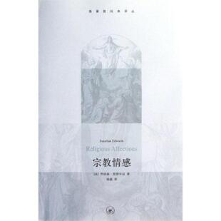 【书】 基督教经典译丛：宗教情感正版爱德华兹书籍 9787108043306 生活·读书·新知三联书店
