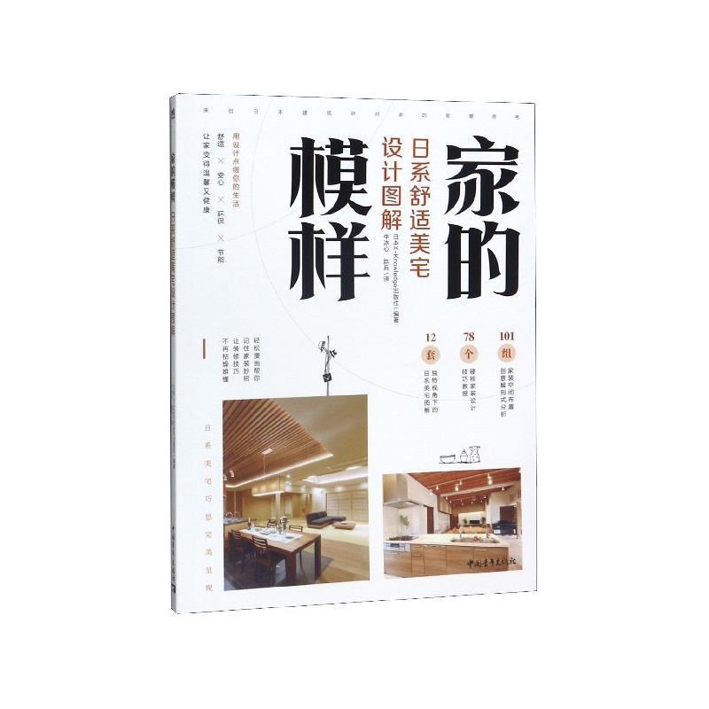 【图】 家的模样.日系舒适美宅设计图解 9787515358246 中国青年出版社10
