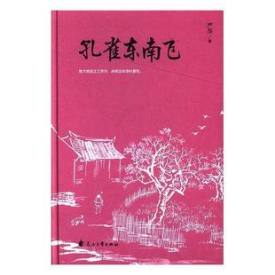 文 花山文艺出版 精装 9787551128865 社10 孔雀东南飞