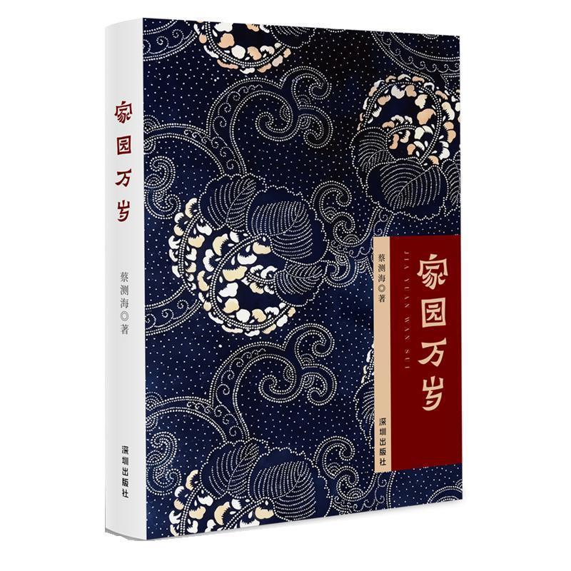 【文】 家园万岁 9787550733947 深圳出版社有限责任公司9