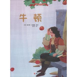 【书】 世界人物传记绘本系列：牛顿 9787551419611 浙江摄影出版社