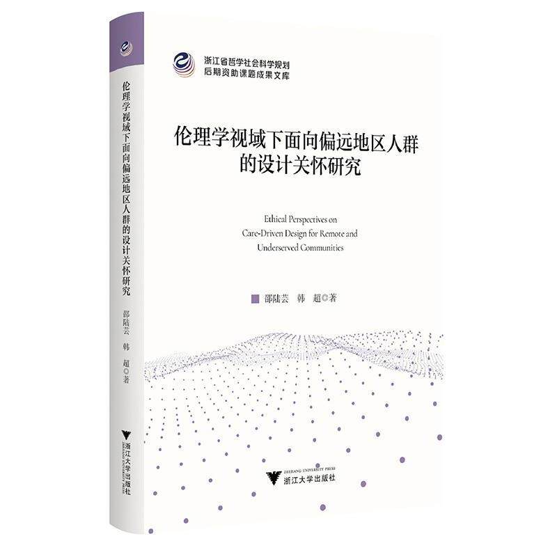 【正版】  伦理学视域下面向偏远地区人群的设计关怀研究 9787308262187 浙江大学出版社