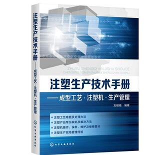 【书】 注塑生产技术手册:成型工艺·注塑机·生产管理 9787122356895 化学工业出版社