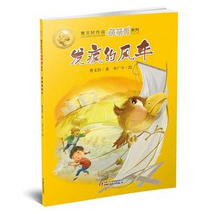 文 中国少年儿童出版 曹文轩作品萌萌鸟系列：发疯 9787514841565 社10 风车