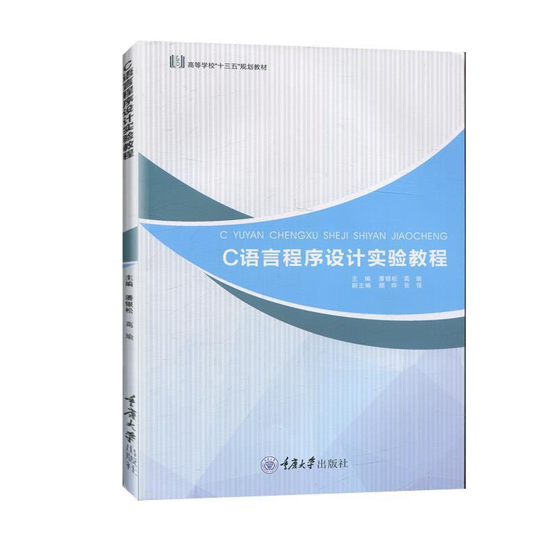 【文】 C语言程序设计实验教程（本科教材） 9787568917797 重庆大学出版社9