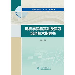 中国水利水电出版 9787517082699 电机学实验实训及实习综合技术指导书 社9 文