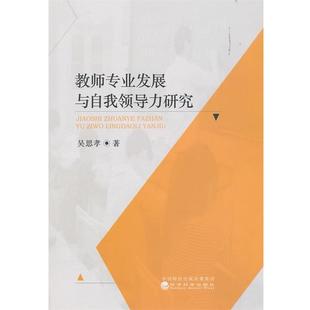 经济科学出版 9787521805185 教师专业发展与自我领导力研究 社 文