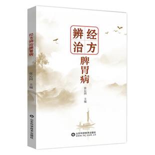 【书】 经方辨治脾胃病 9787572319549 山东科学技术出版社
