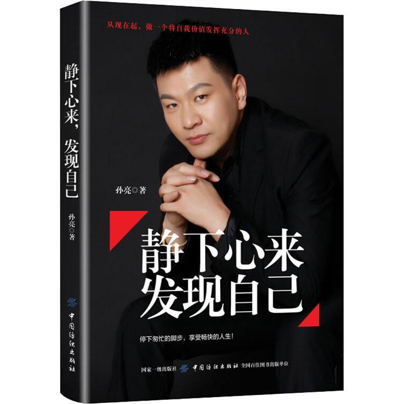 【嘉】 从现在起，做一个将自我价值发挥充分的人：静下来，发现自己 9787518052837 中国纺织出版社8